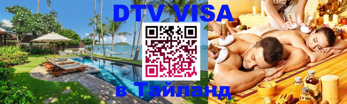 DTV Visa Тайланд купить Сан-Марино 