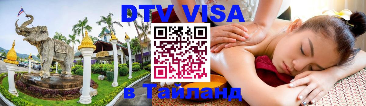 Сколько стоит виза DTV в Тайланд Сан-Марино 